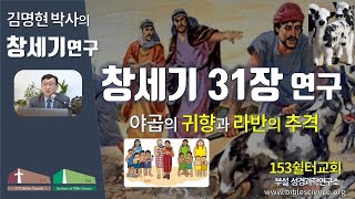 창세기 31장AB 연구(야곱의 귀향과 라반의 추격), 153쉴터교회(부설 성경과학연구소 www.biblescience.org)