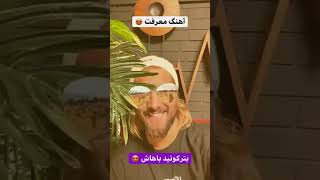 دابسمش امیر با موزیک (معرفت)❤❤❤❤❤👍👍