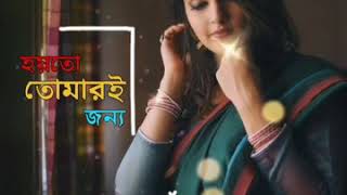 হয়তো তোমারি জন্য
হয়েছি প্রেমে যে বন্য || WhatsApp status|| Hoyto Tomari Jonno song||