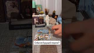 События будущей недели? #таропрогноз #тарологсочи #будущее #тайнытаро #гаданиеонлайн