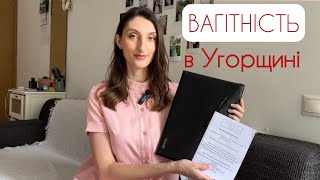 ВАГІТНІСТЬ в Угорщині | Як НАРОДИТИ в Угорщині | ПОЛОГИ в Європі #вагітність #пологи #якнародити