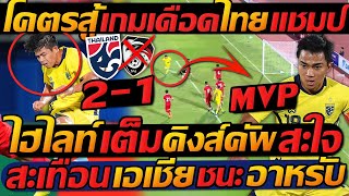 ไฮไลท์เต็ม !! โคตรสู้ เกมเดือด ไทย ชนะ ซีเรีย แชมป์ !! คิงส์คัพ - แตงโมลง ปิยะพงษ์ยิง