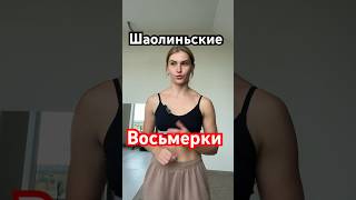 ШАОЛИНЬСКИЕ Восьмерки Руками