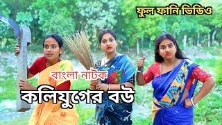 কলি যুগের বউ | Comedy Natok | Goja Vojar Natok |