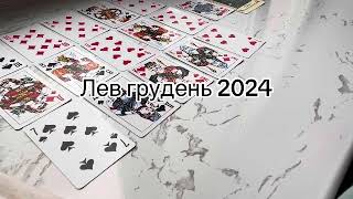 Лев таро гороскоп на грудень 2024