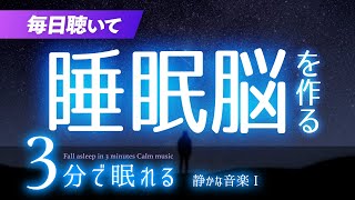 毎晩聴いて理想の「睡眠脳」を育むための睡眠用BGM ✨星空✨　睡眠専用 - 静かな音楽１　🌿眠りのコトノハ#44　🌲眠れる森