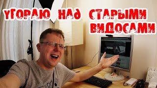 Угораю Над Старыми Видосами !!!