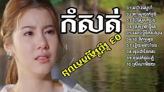 រង្គសាលកំសត់ជ្រើសរើសពិសេសៗ,ស្ដាប់ហូរទឹកភ្នែក   rengkasal komsot song,khmer colle HD