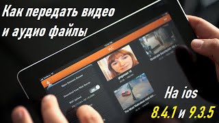 Как передать видео и аудио файлы на ios 8.4.1 и 9.3.5