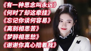 超火的柔情女声歌曲，婉转动听令人沉醉《有一种思念叫永远》太美