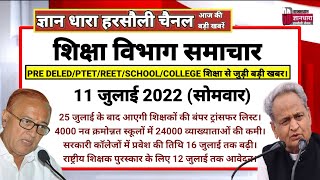 राजस्थान शिक्षा विभाग समाचार 11 जुलाई 2022/Educational news today's/शिक्षा रोजगार की आज की खबरें