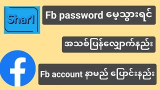 fb password အသစ်ပြန်ယူနည်း #fbနာမည်ပြောင်းနည်း #facebookforgotpassword @shar10010