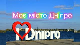 Моє місто Дніпро!