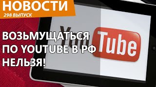 Власти запретили протестовать против блокировки YouTube в РФ. Новости