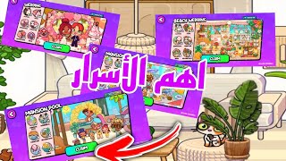 اهم الاسرار ⁉️ الحزم في افاتار ورلد 😍 اكتشفنا حزمه جديده اسرار لاول مره افاتار ورلد |. avatar world