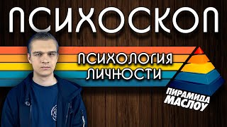 ПСИХОЛОГИЯ ЛИЧНОСТИ/ Пирамида Маслоу, самоактуализация