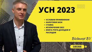 Упрощенная система налогообложения 2023 в Беларуси. Основные изменения УСН 2023.