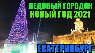 ЕКАТЕРИНБУРГ ЛЕДОВЫЙ ГОРОДОК 2022. НОВОГОДНИЙ ЕКАТЕРИНБУРГ. #ЕКБ2022