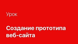 Создание прототипа сайта. Курсы веб дизайна онлайн