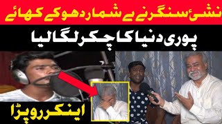 نشئی سنگر دھوکہ کھانے کے بعد || پوری دنیا پھر آیا|| Khanjeeoffcial