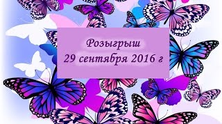 Розыгрыш 29.09.2016