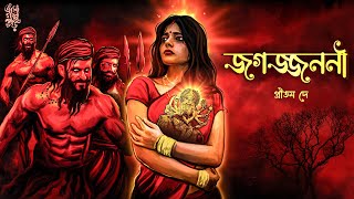 জগজ্জননী | প্রীতম দে | মা জগদ্ধাত্রী | Jogojjononi |Pritam Dey @EsoGolpoPori |#suspense