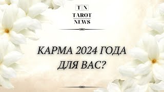 В ЧЁМ ЭТО ГОД БУДЕТ ДЛЯ ВАС КАРМИЧЕСКИМ ИЛИ СУДЬБОНОСНЫМ?