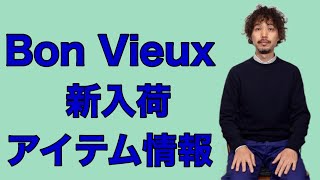 Bon Vieux 新入荷アイテム情報