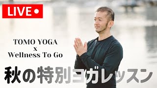 【LIVE】秋の特別ヨガレッスン with Tomo Yoga ＋ 瞑想  10/6(日）午前9:15-