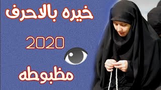 خيرة الانبياء مفصله⁦☑️⁩ ماذا ينتضرك في الاشهر المقبله2020 عالم الخيره والتوقعات✳️⁩