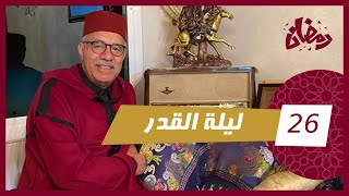 الحلقة 26 :ليلة القدر.. خير من ألف شهر… رمضان مع خراز