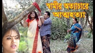 স্বামীর অত্যাচারে আত্মহত্যা। নতুন ২০১৯। জীবন বদলে দেওয়া শর্ট ফিল্ম। অনুধাবন। bangla natok ZAR tv bd