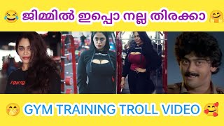 അറിഞ്ഞില്ലാ ആരും പറഞ്ഞില്ലാ 😂🤗 | Gym girl troll video | Troll malayalam