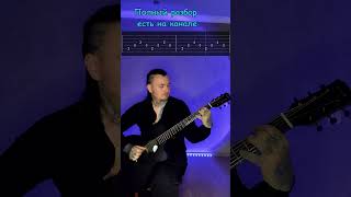 Rammstein - Seemann  Guitar Tab #short#shortsvideo#shortvideo#cover#гитара#tabs