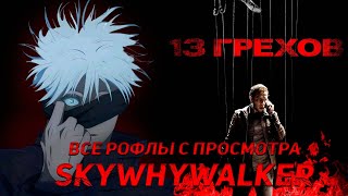 SKYWHYWALKER ВСЕ РОФЛЫ С ПРОСМОТРА 13 ГРЕХОВ!!!