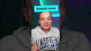 Анекдот про плохого соседа