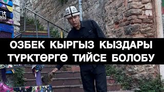 КЫРГЫЗ КЫЗЫ ТҮРКӨ ТУРМУШКА ЧЫКСА БОЛОБУ?! МУХАММАД БЕКМИН