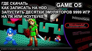 ГДЕ СКАЧАТЬ КАК ЗАПУСТИТЬ ДЕСЯТКИ ЭМУЛЯТОРОВ 9999 ИГР НА ПК ALMATARIX