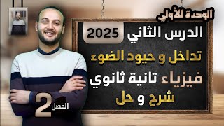 تداخل وحيود الضوء فيزياء تانية ثانوي #أحمد_عطية