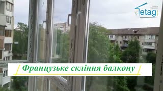 Французьке скління балкону Київ пр. Гузара відео ™4ETAG Бр. 19 🎦  Скління французького балкону Київ