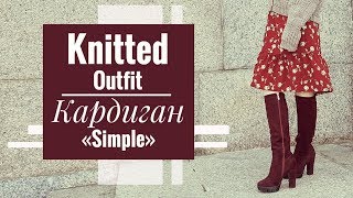 KNITTED OUTFIT | Кардиган оверсайз "Simple"