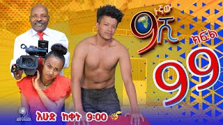 Ethiopia: ዘጠነኛው ሺህ ክፍል 99- Zetenegnaw Shi sitcom drama Part 99