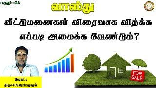 வீட்டுமனைகள் விரைவாக விற்க எப்படி அமைக்க வேண்டும்? | Plot Sale Vastu Tips | பகுதி-48 | Renganathan