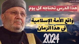 هذا الدرس تحتاجه كل يوم....واقع الأمة الإسلامية في هذا الزمان  2024...مع الدكتور محمد راتب النابلسي