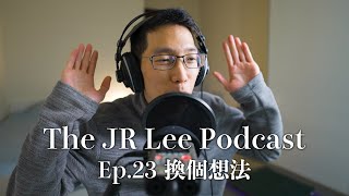 大過年被偷東西報警｜遇到事情就換個想法｜The JR Lee Podcast Ep023