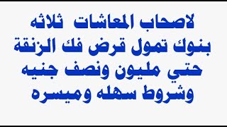 لاصحاب المعاشات  ثلاثه بنوك تمول قرض فك الزنقة حتي مليون ونصف جنيه وشروط سهله وميسره