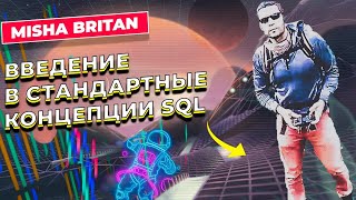 ВВЕДЕНИЕ В СТАНДАРТНЫЕ КОНЦЕПЦИИ SQL / MISHA BRITAN