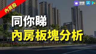 【內房股】同你睇內房板塊分析｜Kimmy 湯麗鴻 | 港股2023｜秒投所好 | 秒投StockViva