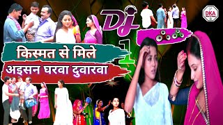 Kismat Se Mile Aisan Gharwa Dj Remix Song || Bhojpuri Movie Song || किस्मत से मिले अइसन घरवा || dj