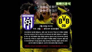 2월 9일 새벽 해외축구 스포츠 분석!!